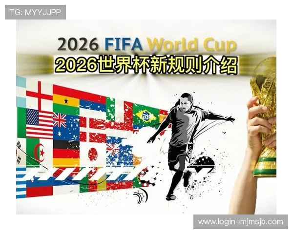 2026年世界杯48支球队晋级规则及附加赛赛制变化，专家为你详细解读