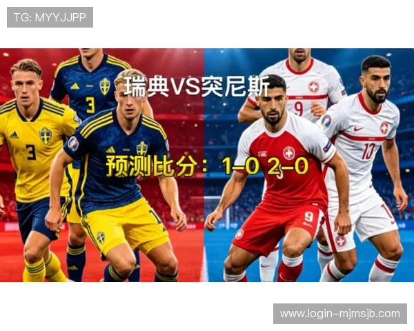 2026年世界杯瑞典对阵突尼斯比赛中两队防守策略与实力评估
