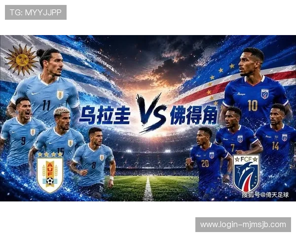 乌拉圭vs佛得角世界杯加时赛规则全面解析与比赛战术分析 乌拉圭vs佛得角世界杯加时赛规则全面解析与比赛战术分析